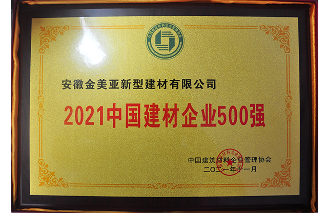 2021中國(guó)建材企業(yè)500強(qiáng).jpg